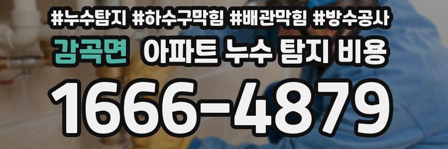 감곡면 아파트 누수 탐지 비용