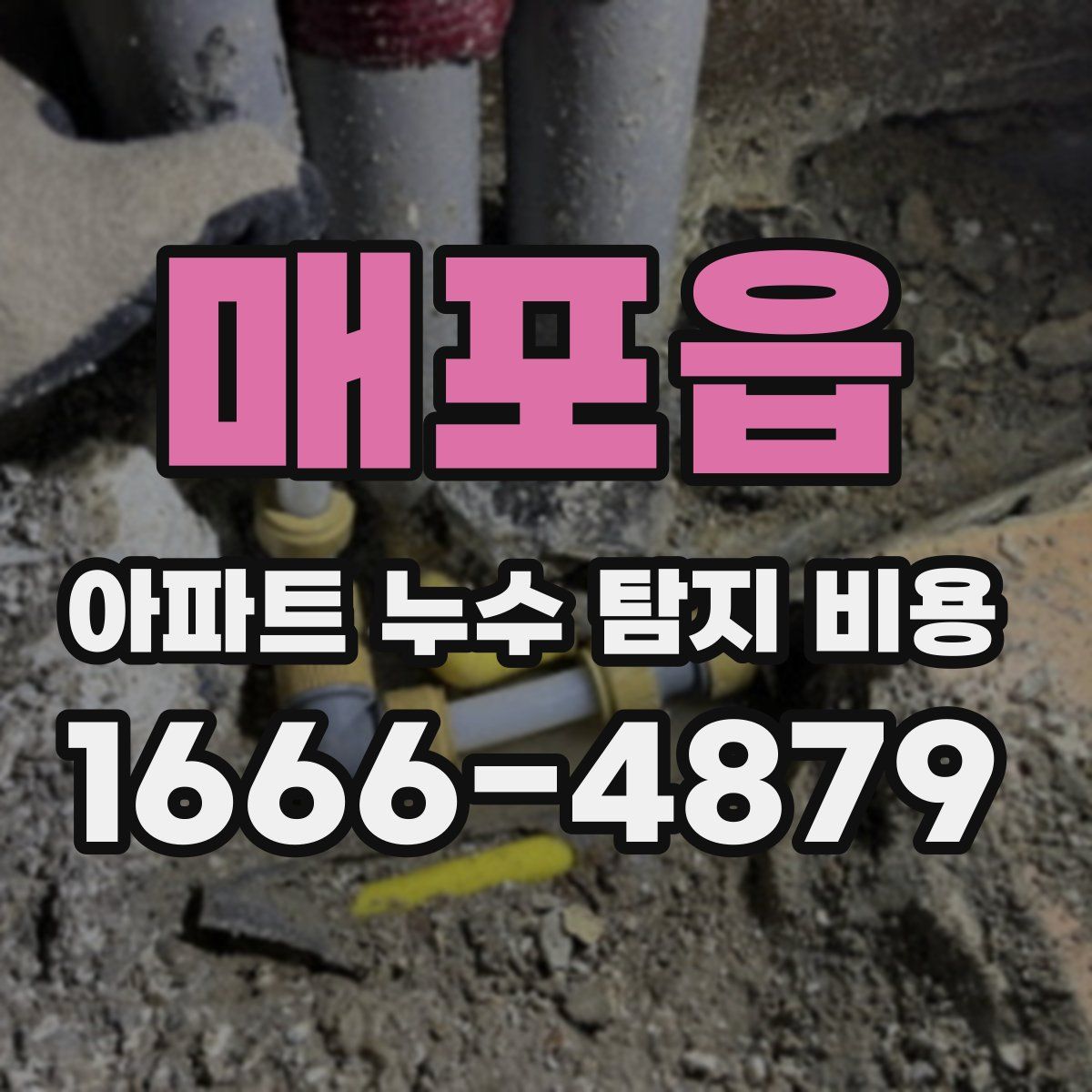 매포읍 아파트 누수 탐지 비용