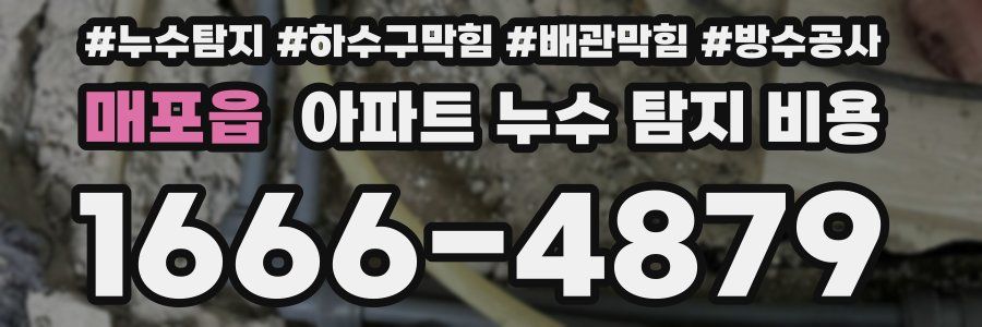 매포읍 아파트 누수 탐지 비용