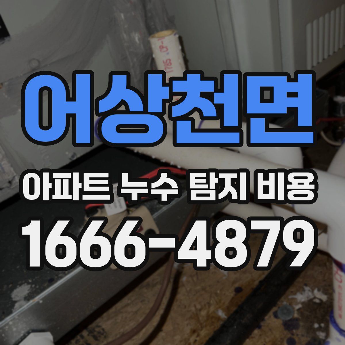 어상천면 아파트 누수 탐지 비용