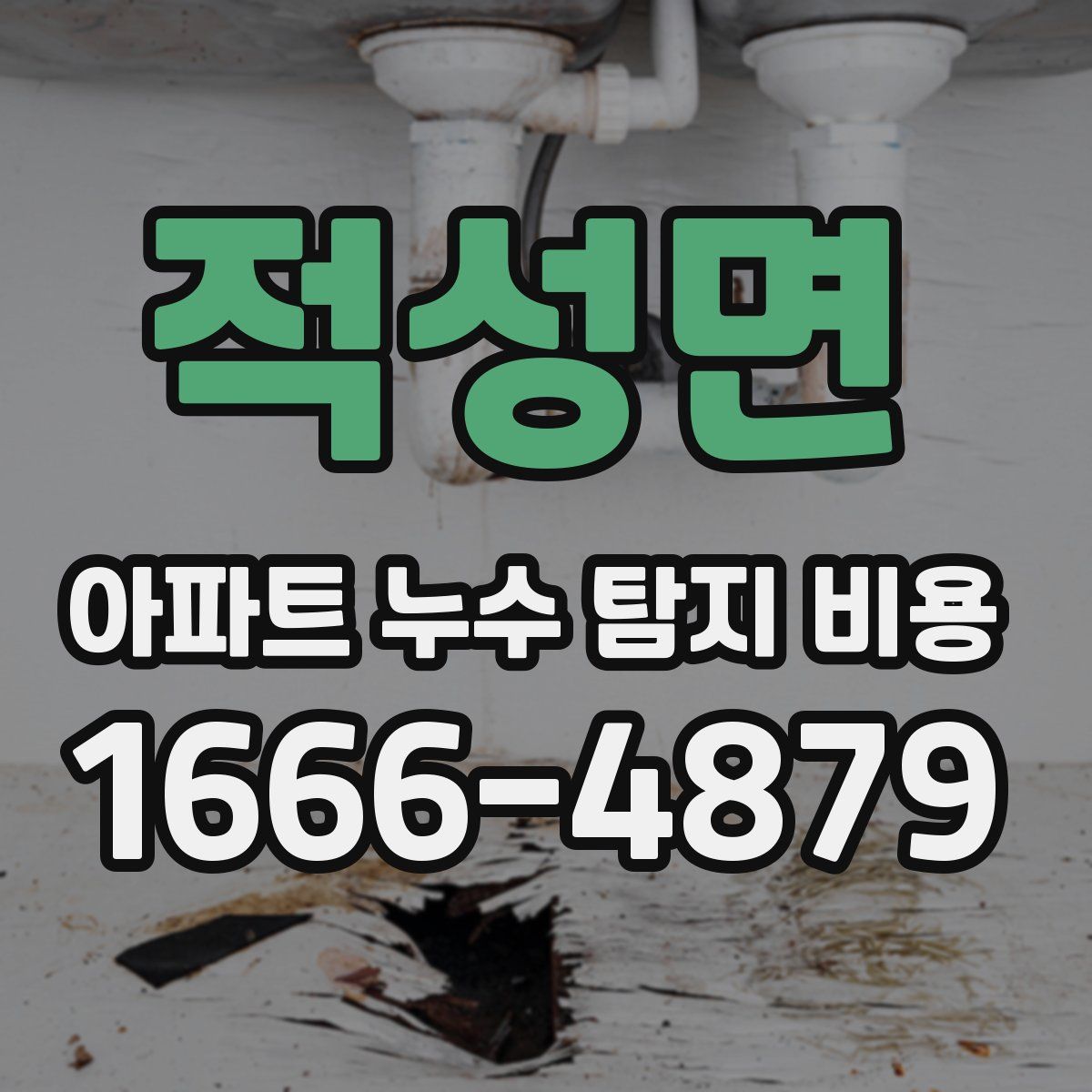적성면 아파트 누수 탐지 비용