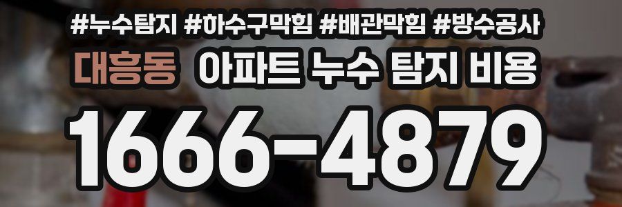 대흥동 아파트 누수 탐지 비용