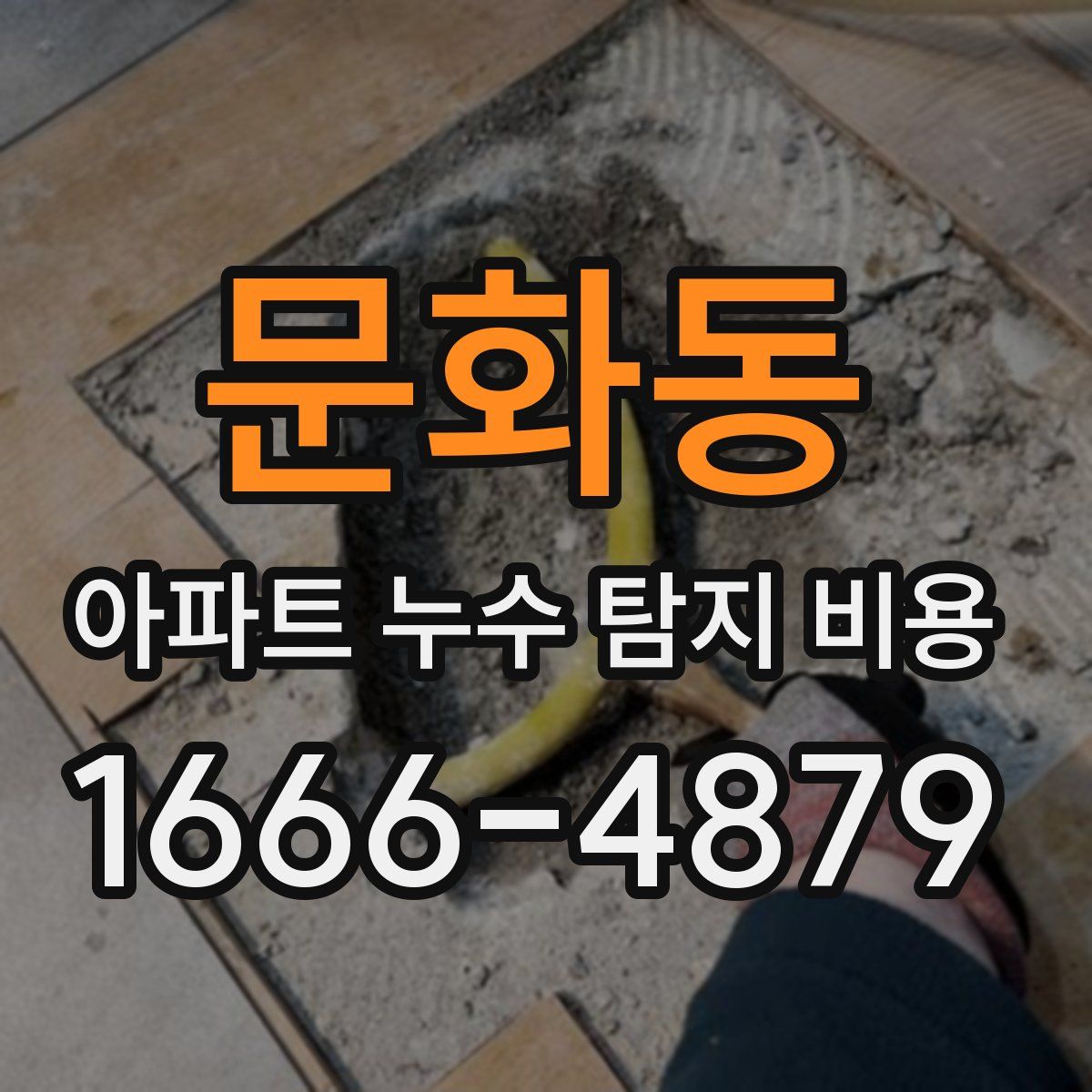 문화동 아파트 누수 탐지 비용