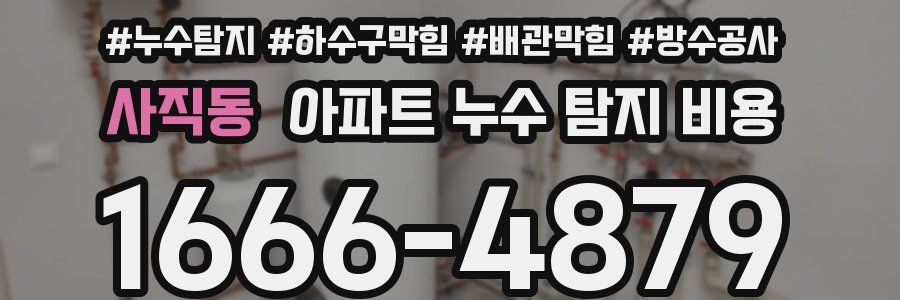 사직동 아파트 누수 탐지 비용