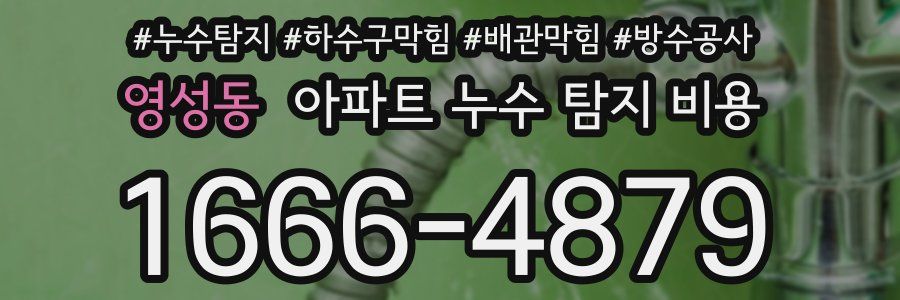 영성동 아파트 누수 탐지 비용