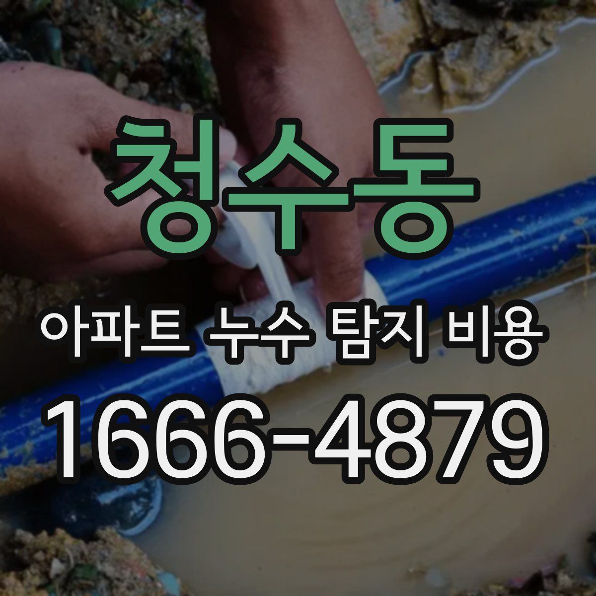 청수동 아파트 누수 탐지 비용
