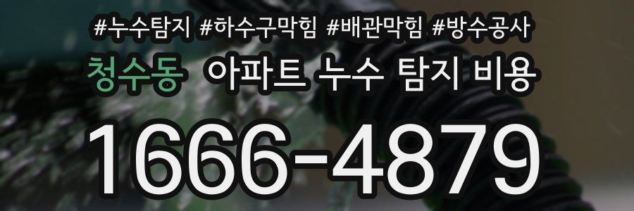 청수동 아파트 누수 탐지 비용
