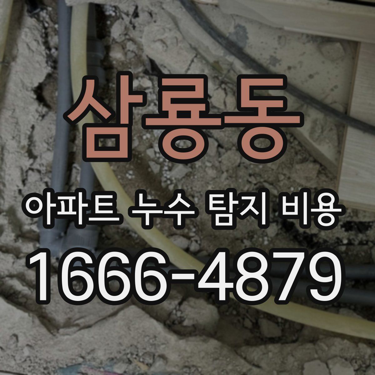 삼룡동 아파트 누수 탐지 비용