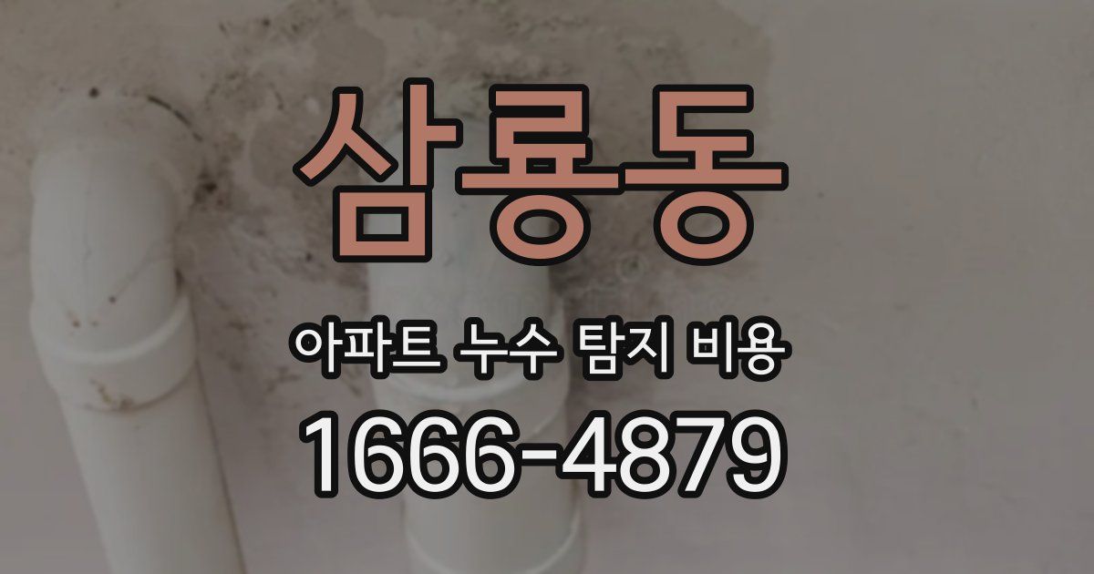 삼룡동 아파트 누수 탐지 비용