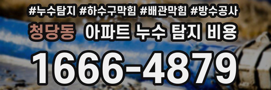 청당동 아파트 누수 탐지 비용