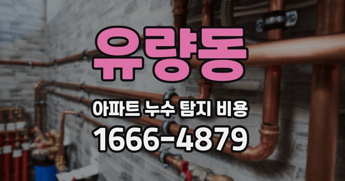유량동 아파트 누수 탐지 비용