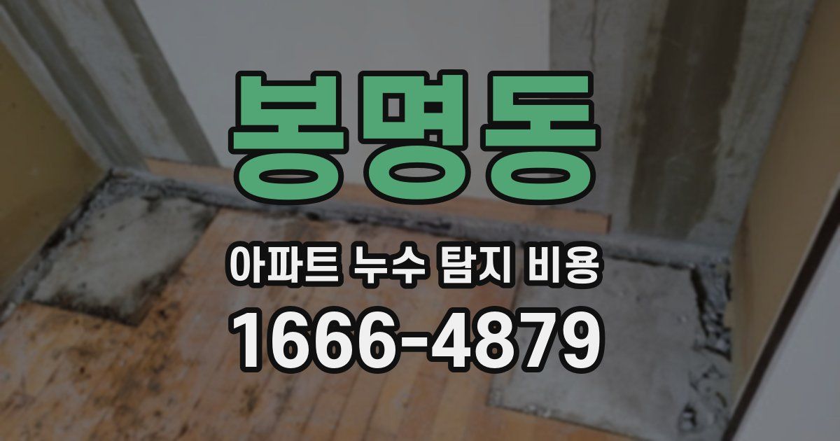 봉명동 아파트 누수 탐지 비용