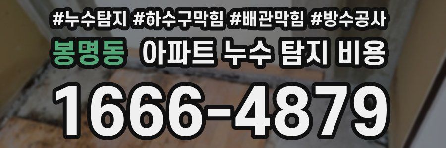 봉명동 아파트 누수 탐지 비용