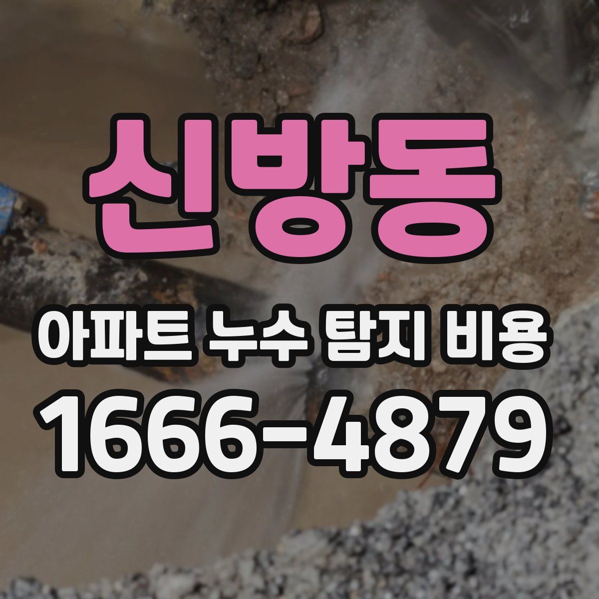 신방동 아파트 누수 탐지 비용