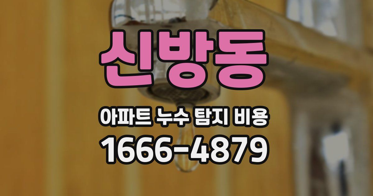 신방동 아파트 누수 탐지 비용
