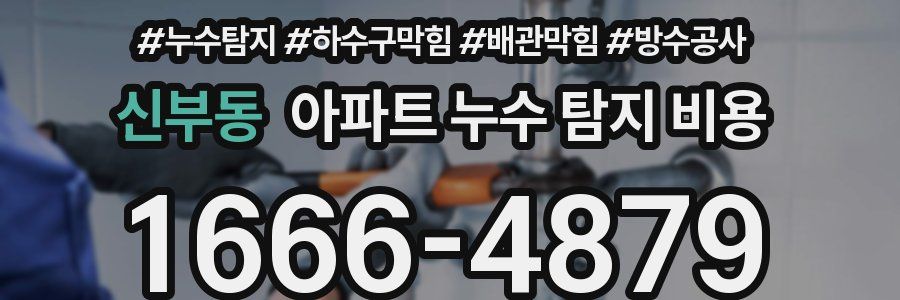 신부동 아파트 누수 탐지 비용