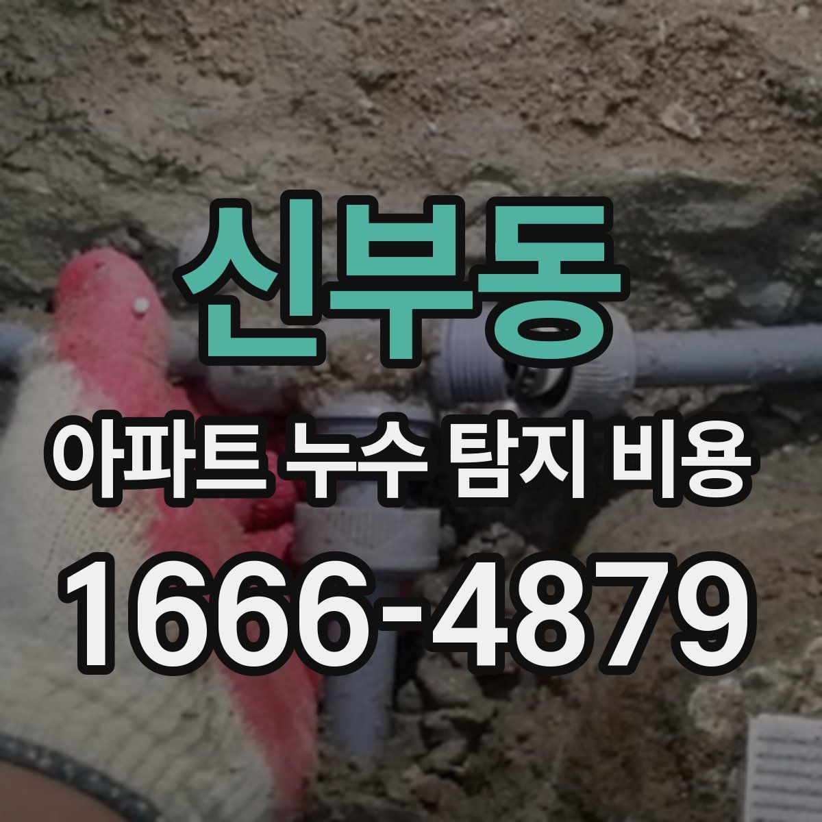 신부동 아파트 누수 탐지 비용