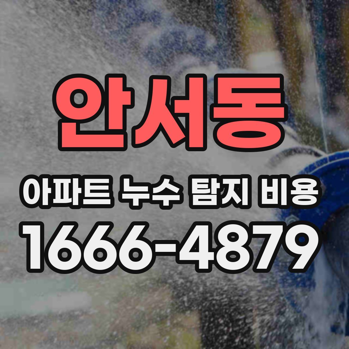 안서동 아파트 누수 탐지 비용
