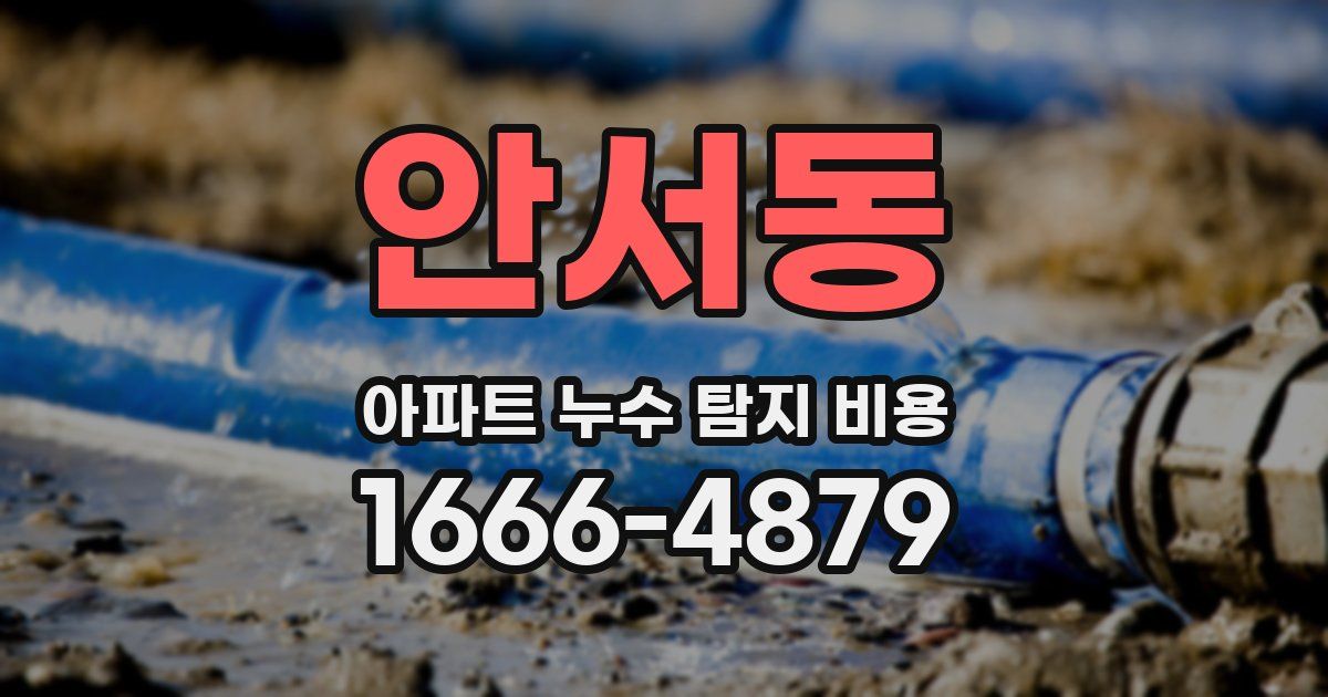 안서동 아파트 누수 탐지 비용