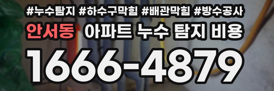 안서동 아파트 누수 탐지 비용