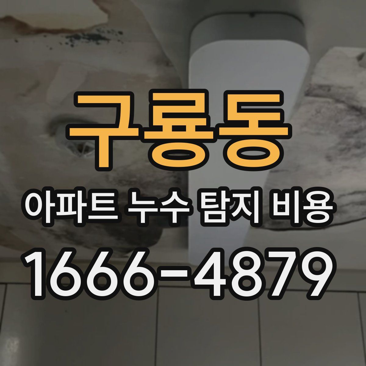 구룡동 아파트 누수 탐지 비용