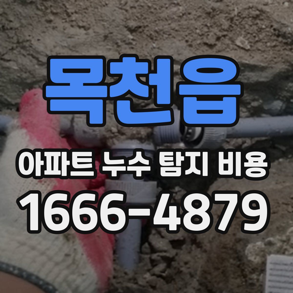 목천읍 아파트 누수 탐지 비용