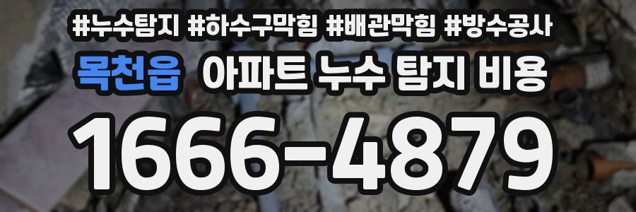 목천읍 아파트 누수 탐지 비용