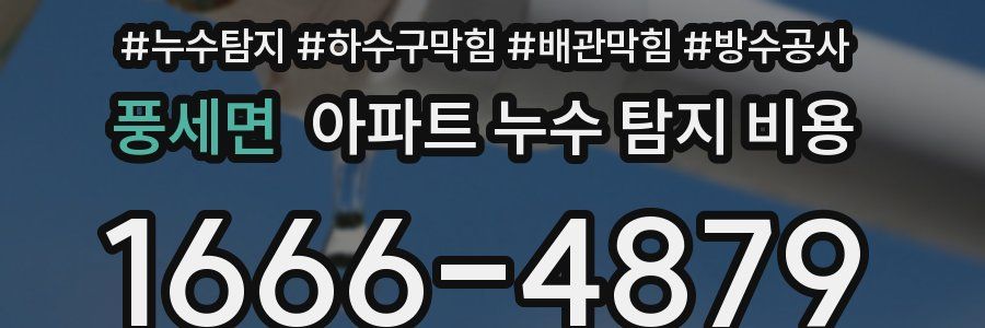풍세면 아파트 누수 탐지 비용