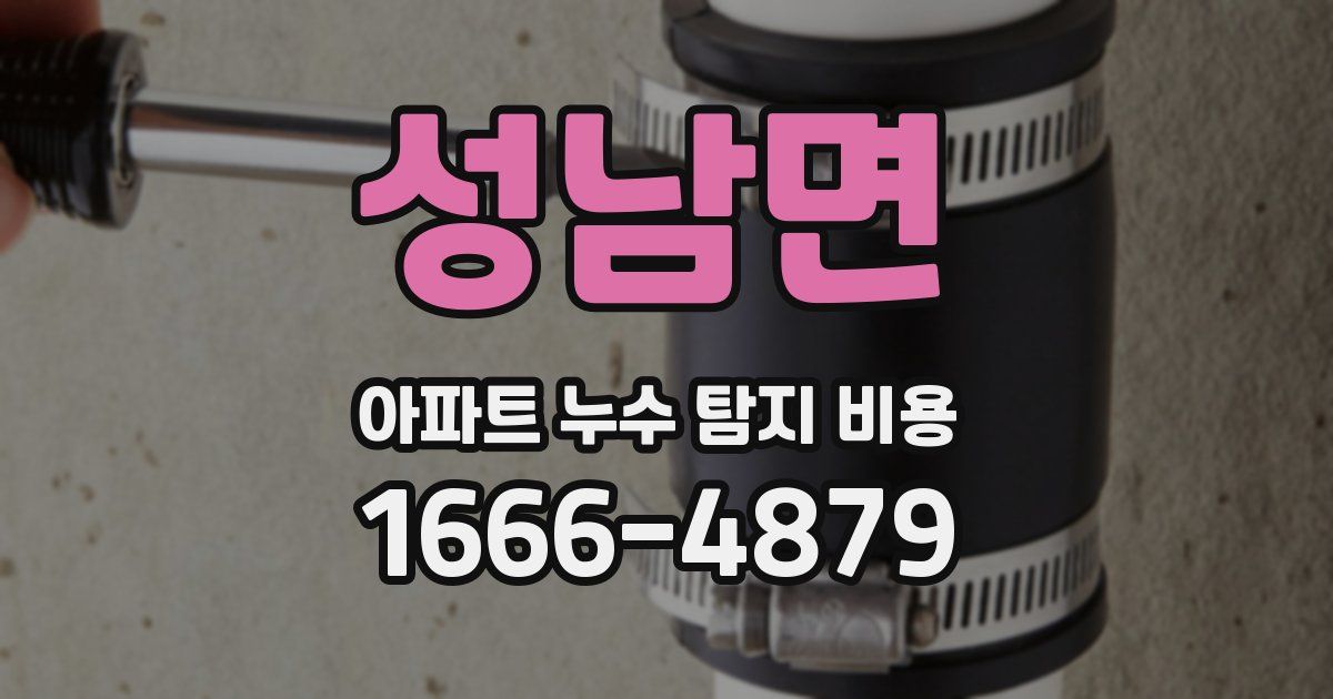 성남면 아파트 누수 탐지 비용