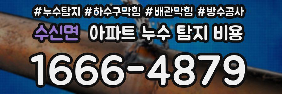 수신면 아파트 누수 탐지 비용