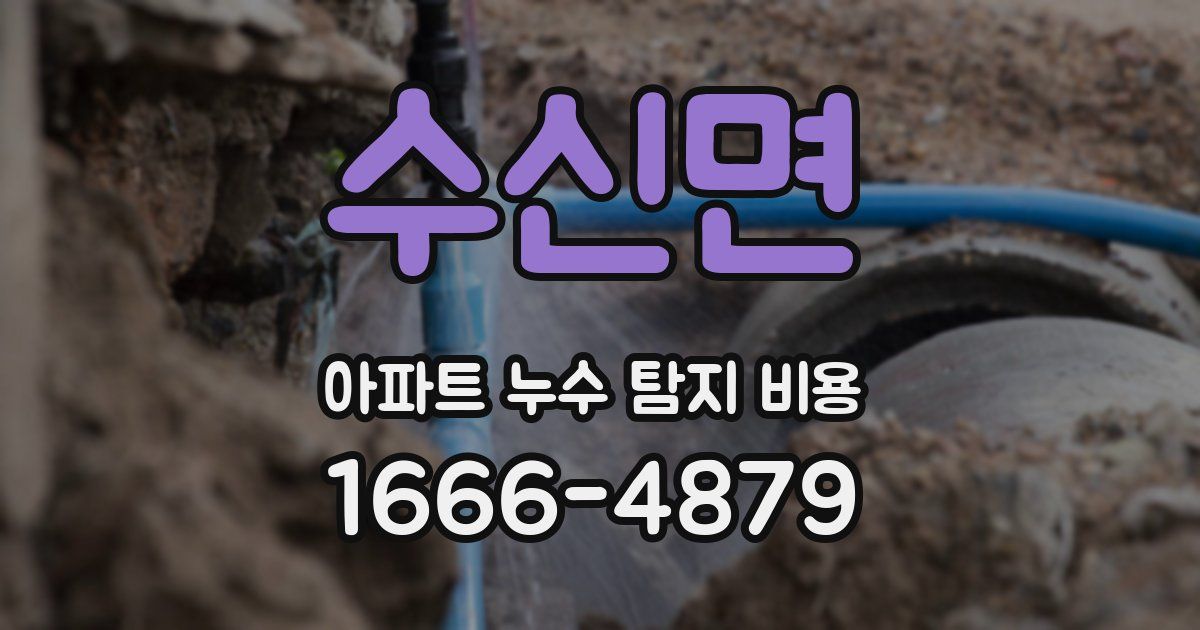 수신면 아파트 누수 탐지 비용