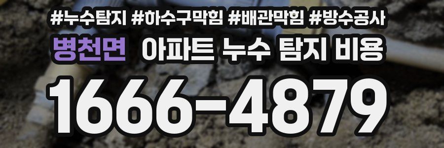 병천면 아파트 누수 탐지 비용
