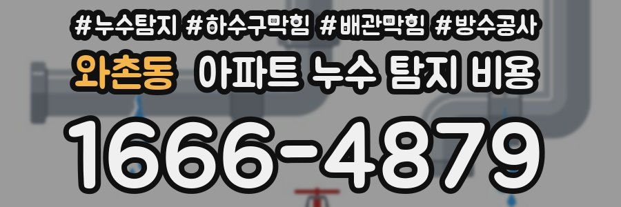 와촌동 아파트 누수 탐지 비용