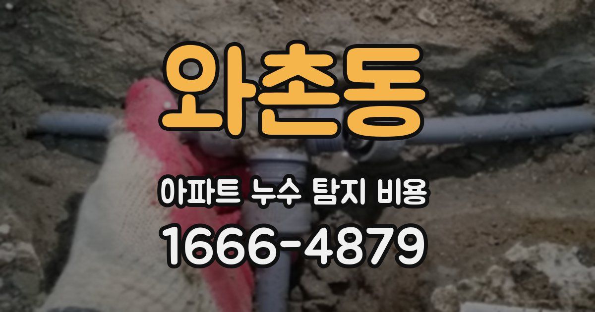 와촌동 아파트 누수 탐지 비용