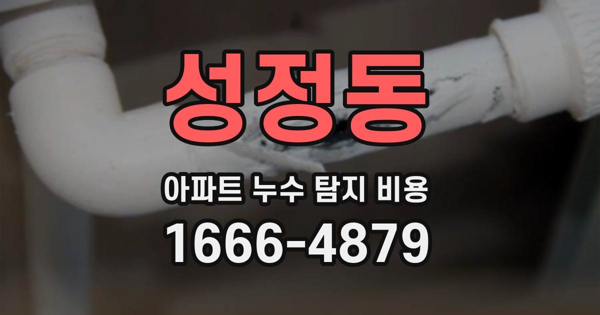 성정동 아파트 누수 탐지 비용