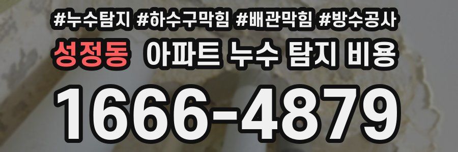 성정동 아파트 누수 탐지 비용