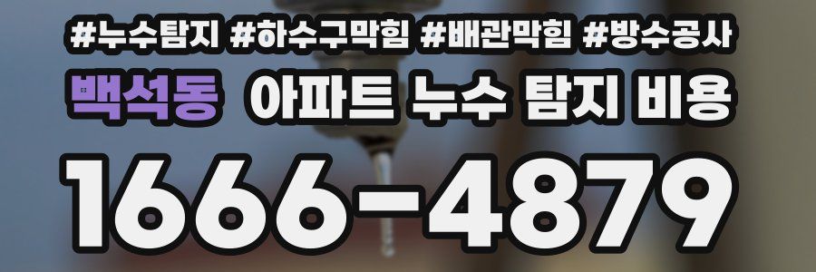 백석동 아파트 누수 탐지 비용
