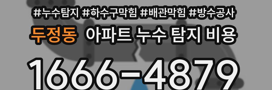 두정동 아파트 누수 탐지 비용
