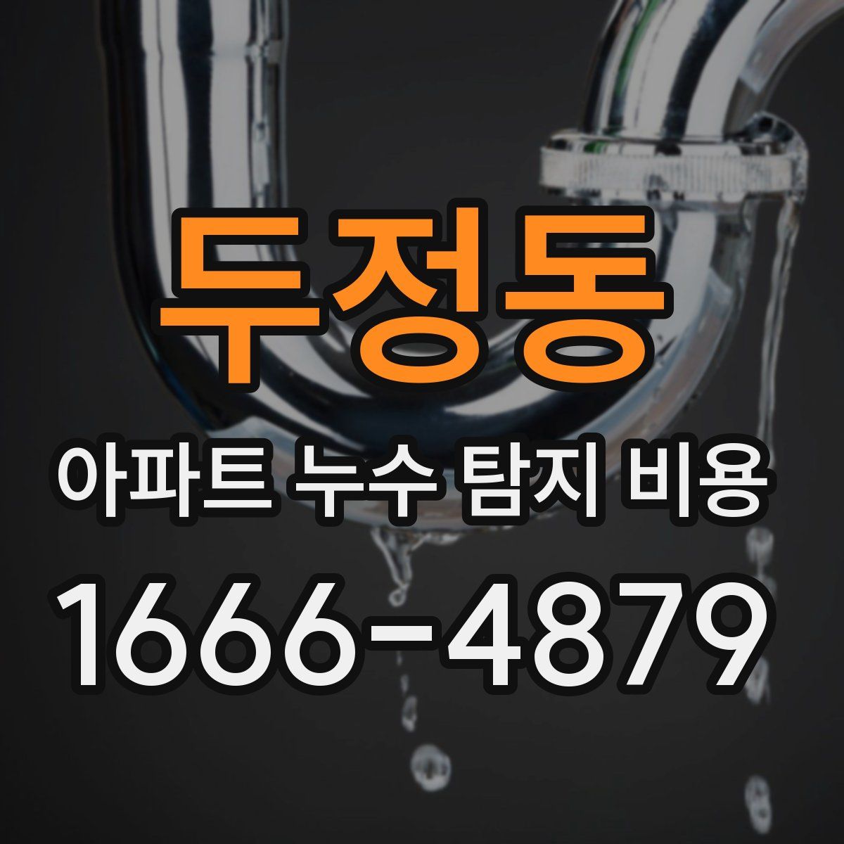두정동 아파트 누수 탐지 비용