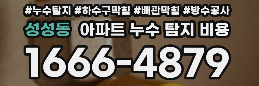 성성동 아파트 누수 탐지 비용