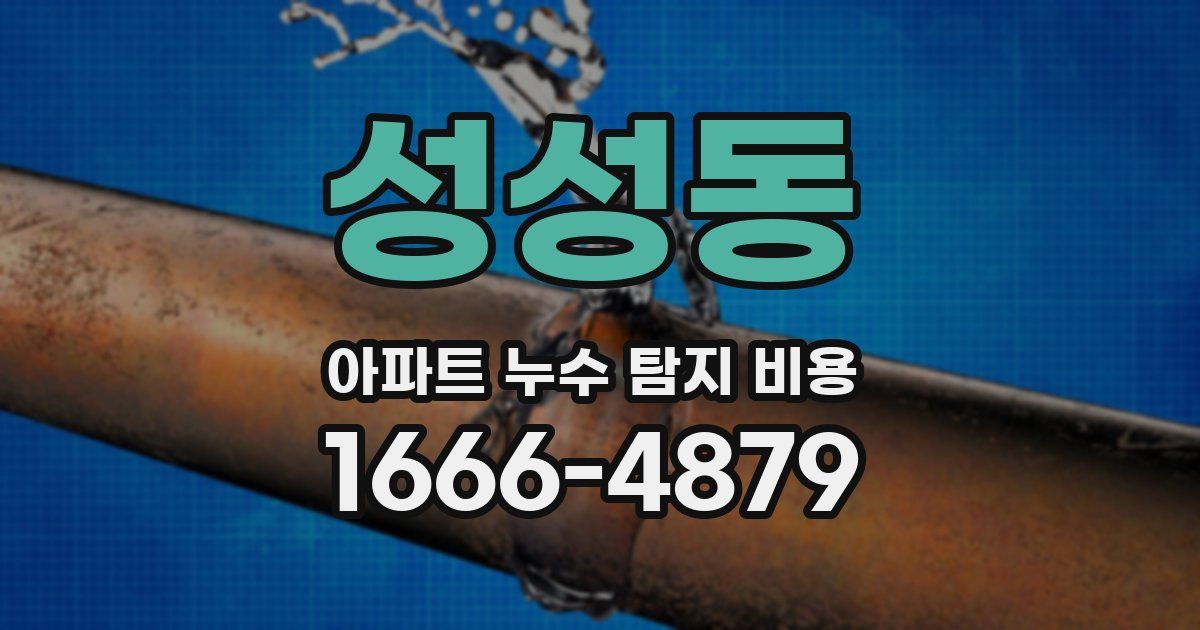 성성동 아파트 누수 탐지 비용