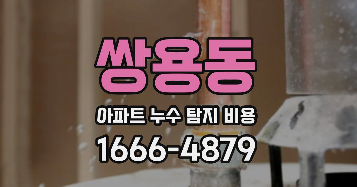 쌍용동 아파트 누수 탐지 비용