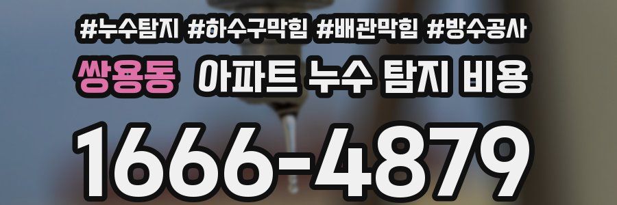 쌍용동 아파트 누수 탐지 비용