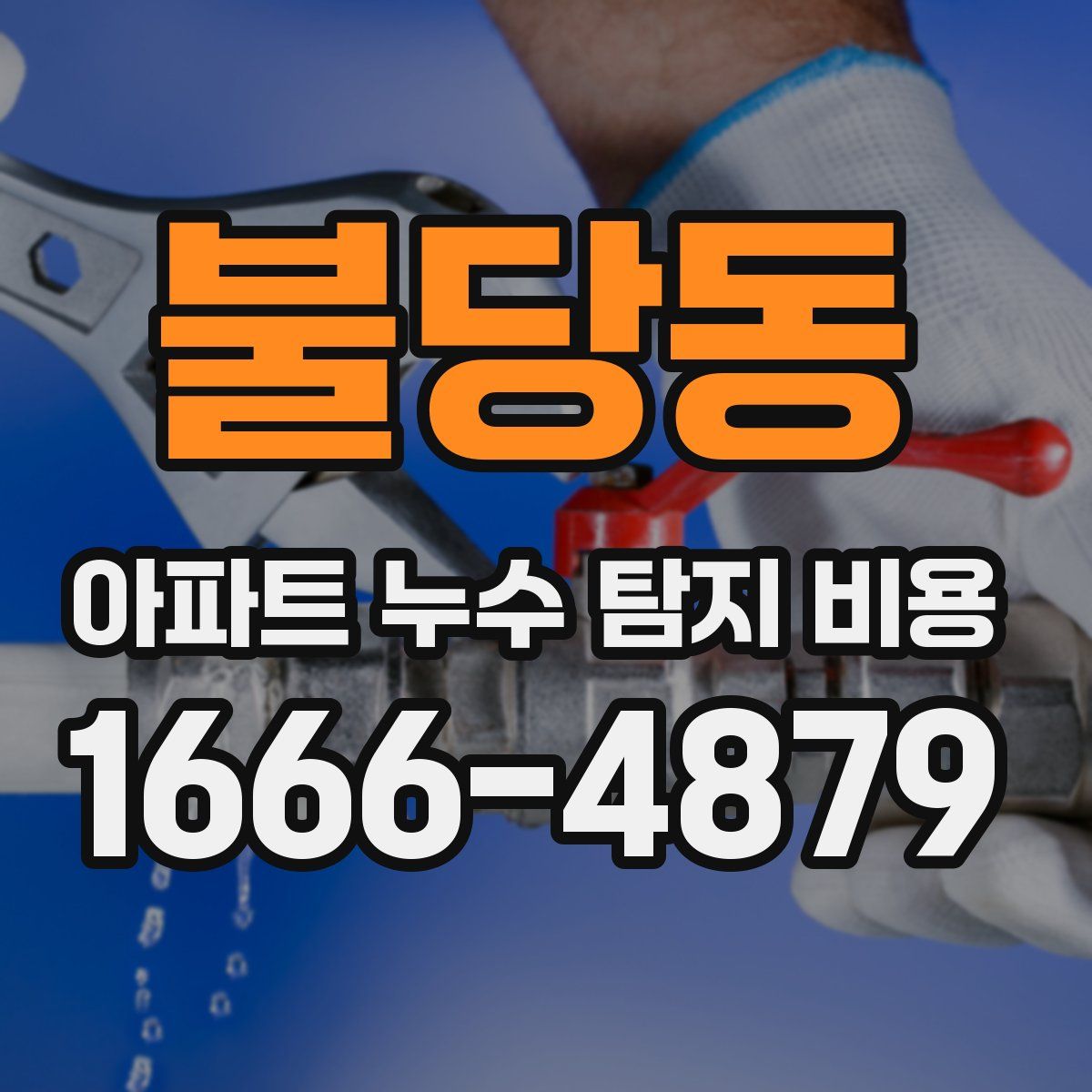 불당동 아파트 누수 탐지 비용