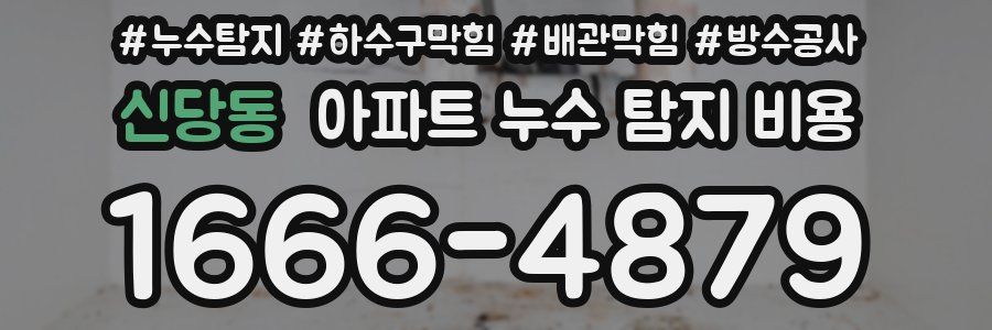 신당동 아파트 누수 탐지 비용