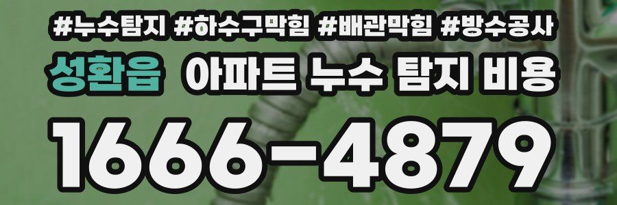 성환읍 아파트 누수 탐지 비용