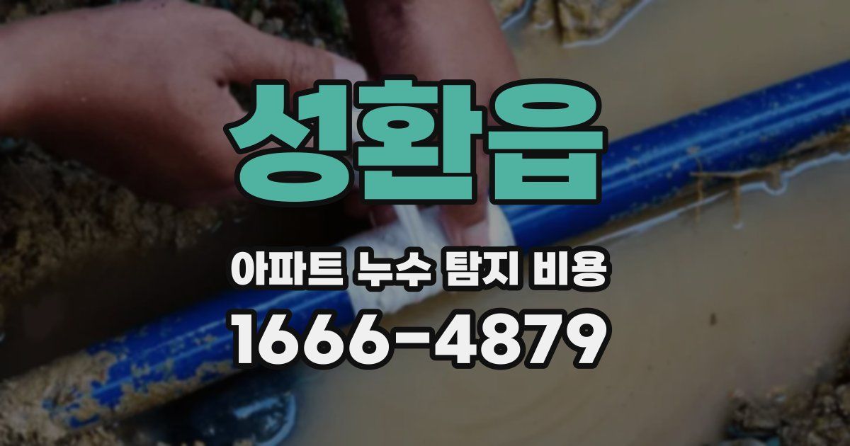 성환읍 아파트 누수 탐지 비용