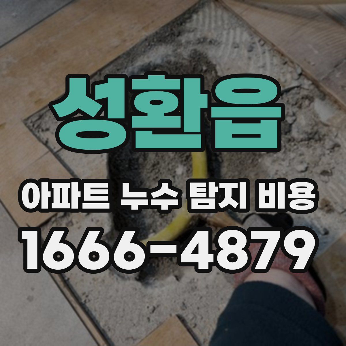 성환읍 아파트 누수 탐지 비용