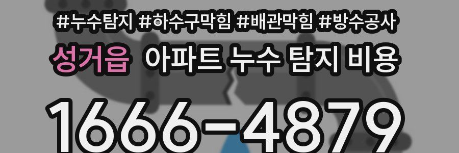 성거읍 아파트 누수 탐지 비용