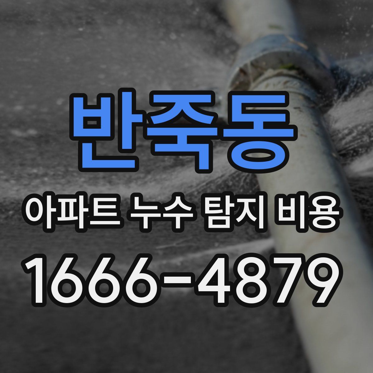 반죽동 아파트 누수 탐지 비용